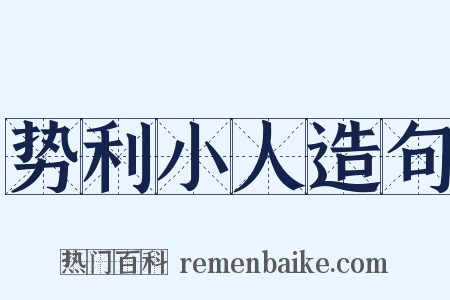 势利小人造句是什么意思的图片